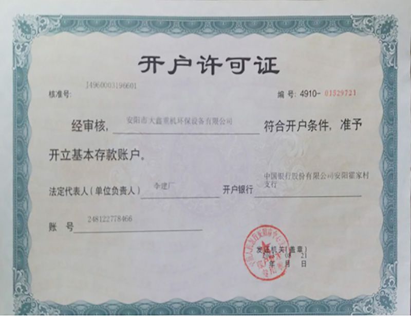 開戶許可證